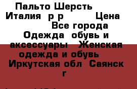 Пальто.Шерсть. Etro. Италия. р-р40- 42 › Цена ­ 5 000 - Все города Одежда, обувь и аксессуары » Женская одежда и обувь   . Иркутская обл.,Саянск г.